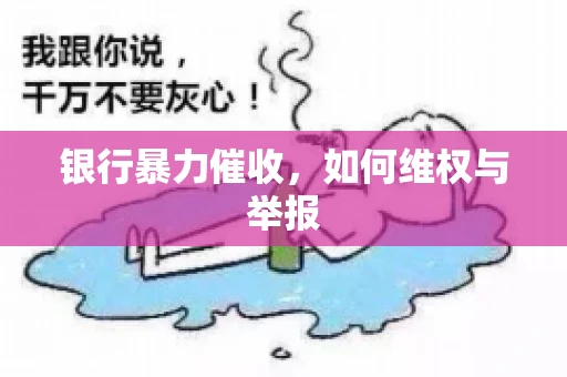 银行暴力催收,如何维权与举报 银行暴力催收,如何维权与举报