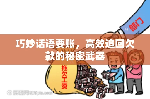 巧妙话语要账，高效追回欠款的秘密武器
