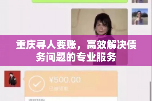 重庆寻人要账，高效解决债务问题的专业服务