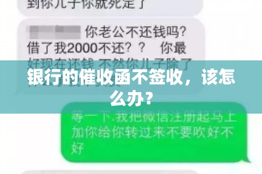 银行的催收函不签收，该怎么办？
