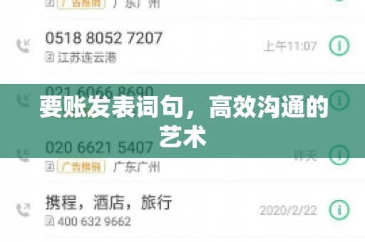 要账发表词句，高效沟通的艺术