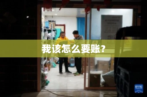 我该怎么要账？