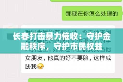 长春打击暴力催收：守护金融秩序，守护市民权益