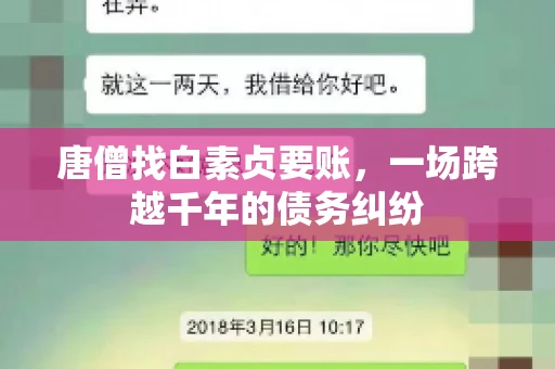 唐僧找白素贞要账,一场跨越千年的债务纠纷 唐僧找白素贞要账,一场跨越千年的债务纠纷