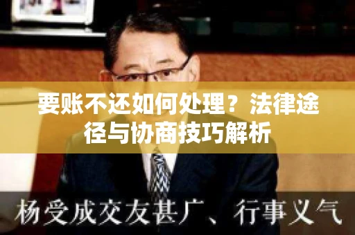 要账不还如何处理？法律途径与协商技巧解析