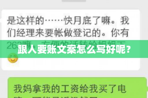 跟人要账文案怎么写好呢？