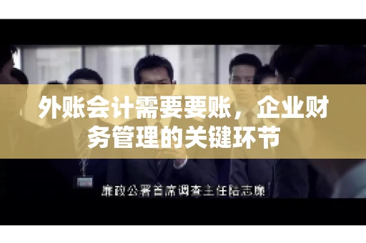 外账会计需要要账，企业财务管理的关键环节