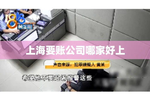 上海要账公司哪家好上