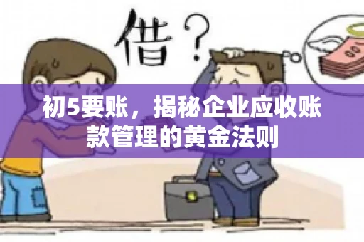 初5要账，揭秘企业应收账款管理的黄金法则
