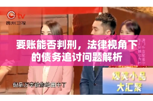 要账能否判刑，法律视角下的债务追讨问题解析
