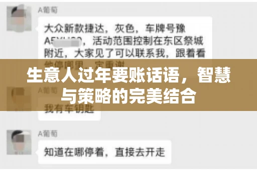 生意人过年要账话语，智慧与策略的完美结合