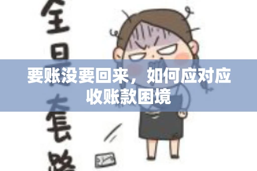 要账没要回来，如何应对应收账款困境