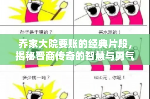 乔家大院要账的经典片段，揭秘晋商传奇的智慧与勇气