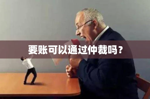 要账可以通过仲裁吗？