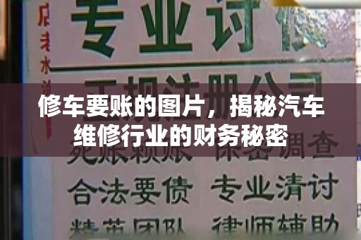 修车要账的图片，揭秘汽车维修行业的财务秘密