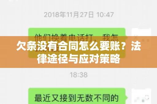 欠条没有合同怎么要账？法律途径与应对策略