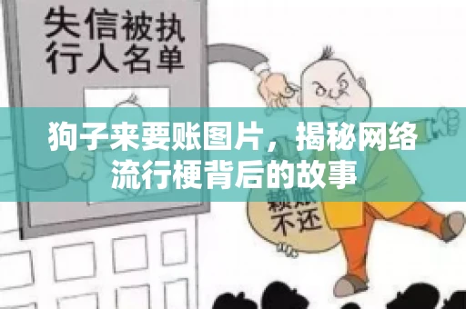 狗子来要账图片，揭秘网络流行梗背后的故事