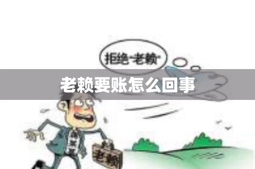 老赖要账怎么回事
