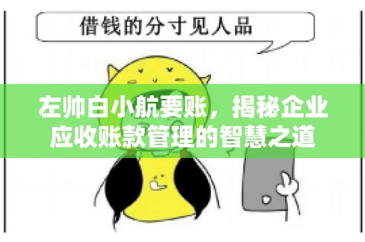 左帅白小航要账，揭秘企业应收账款管理的智慧之道
