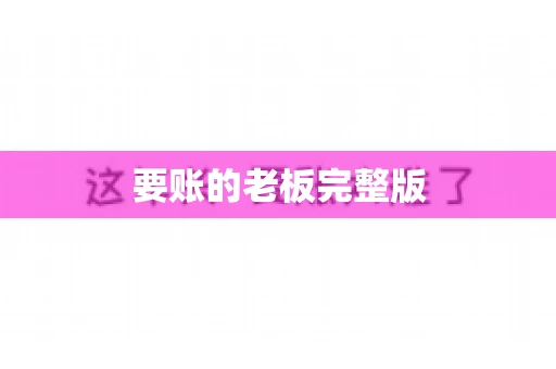 要账的老板完整版