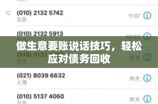 做生意要账说话技巧，轻松应对债务回收