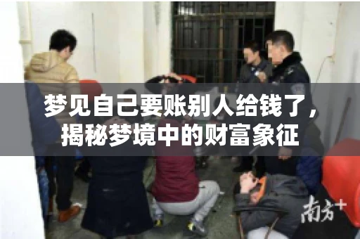 梦见自己要账别人给钱了,揭秘梦境中的财富象征 梦见自己要账别人给钱了,揭秘梦境中的财富象征