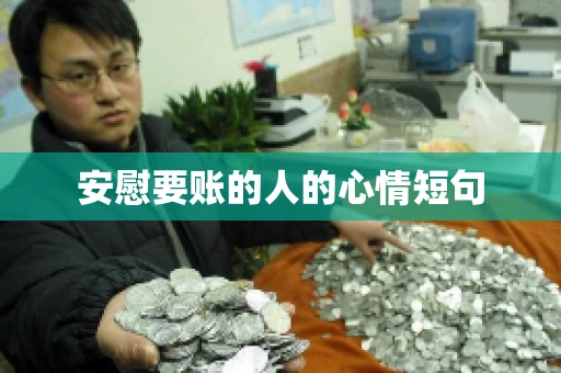 安慰要账的人的心情短句