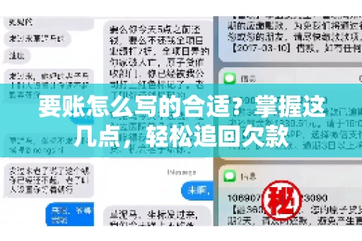 要账怎么写的合适?掌握这几点,轻松追回欠款 要账怎么写的合适?掌握这几点,轻松追回欠款