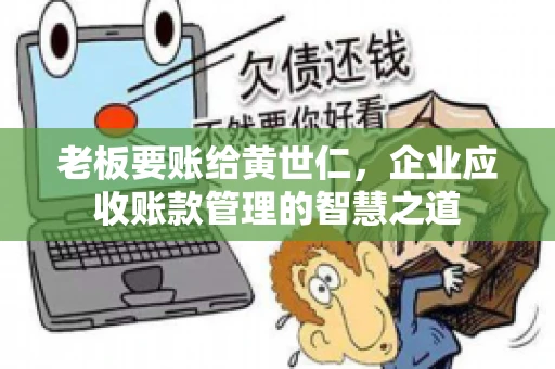 老板要账给黄世仁，企业应收账款管理的智慧之道