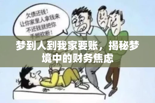 梦到人到我家要账，揭秘梦境中的财务焦虑