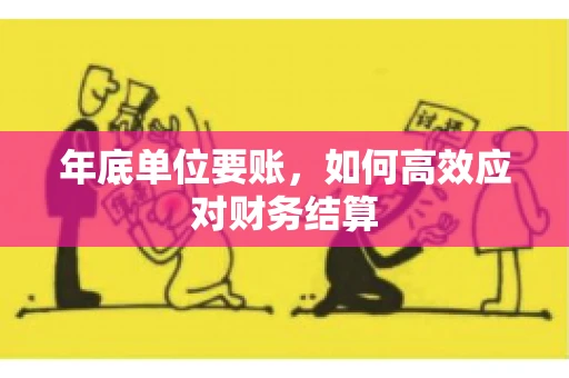 年底单位要账，如何高效应对财务结算