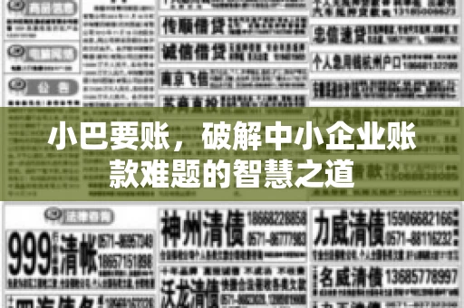 小巴要账，破解中小企业账款难题的智慧之道