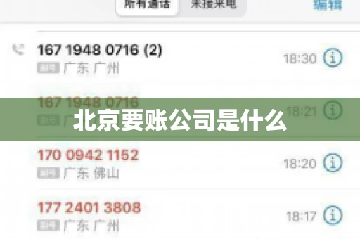 北京要账公司是什么