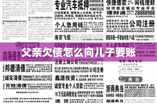 父亲欠债怎么向儿子要账