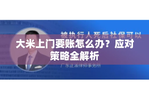 大米上门要账怎么办？应对策略全解析