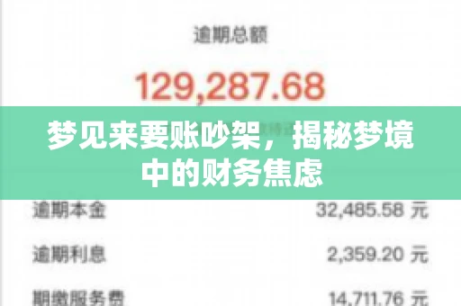 梦见来要账吵架，揭秘梦境中的财务焦虑