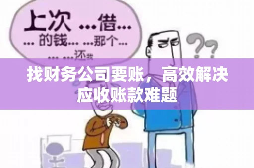 找财务公司要账，高效解决应收账款难题