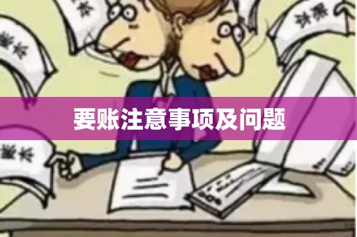 要账注意事项及问题