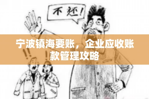 宁波镇海要账，企业应收账款管理攻略