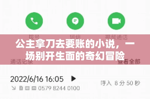 公主拿刀去要账的小说，一场别开生面的奇幻冒险