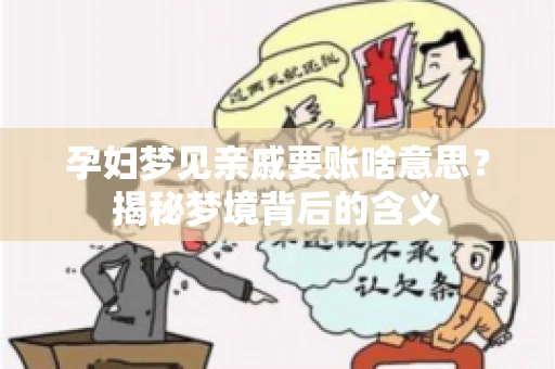 孕妇梦见亲戚要账啥意思？揭秘梦境背后的含义