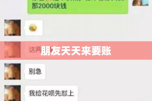 朋友天天来要账