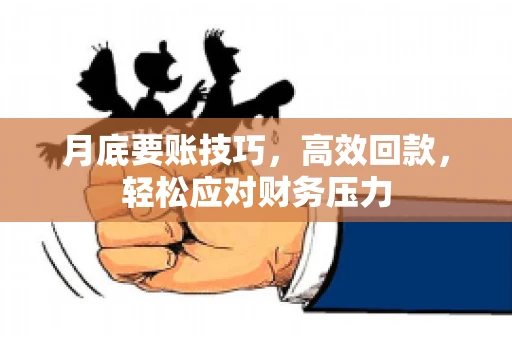 月底要账技巧，高效回款，轻松应对财务压力