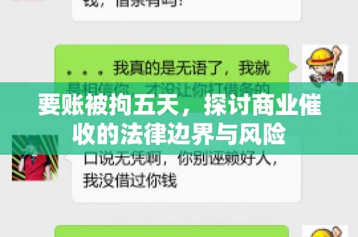 要账被拘五天,探讨商业催收的法律边界与风险 要账被拘五天,探讨商业催收的法律边界与风险