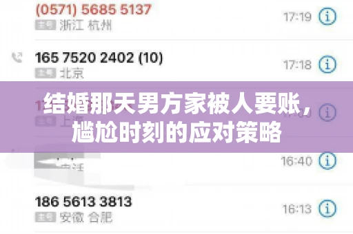 结婚那天男方家被人要账，尴尬时刻的应对策略