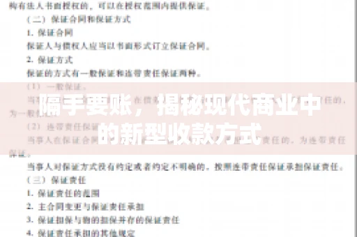 隔手要账，揭秘现代商业中的新型收款方式