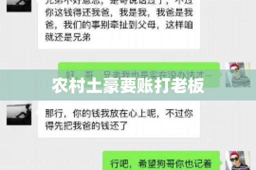 农村土豪要账打老板 农村土豪要账打老板