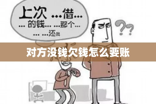 对方没钱欠钱怎么要账