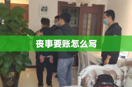 丧事要账怎么写