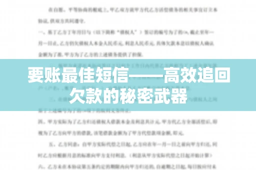 要账最佳短信——高效追回欠款的秘密武器
